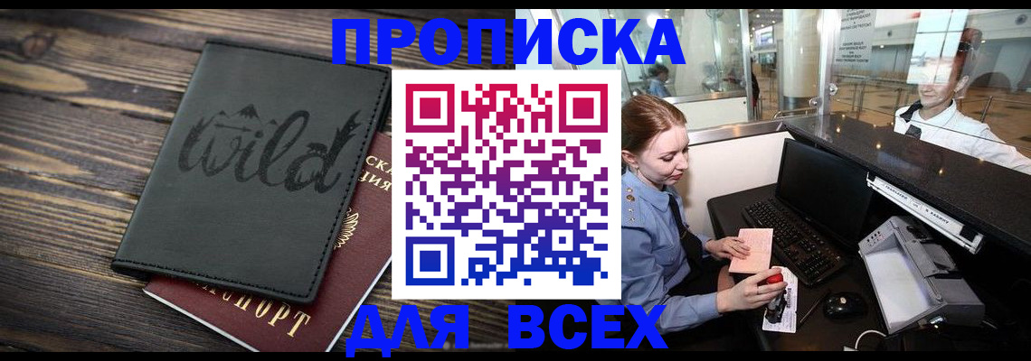 купить прописку в Обнинске